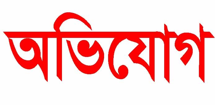 নওগাঁর বদলগাছীতে কৃষকলীগের সভাপতির বিরুদ্ধে ছাগল চুরির অভিযোগ